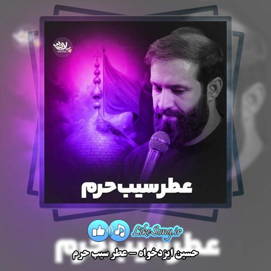 دانلود نماهنگ حسین ایزدخواه عطر سیب حرم